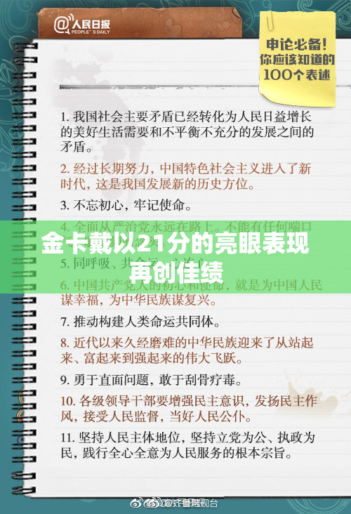 金卡戴以21分的亮眼表现再创佳绩
