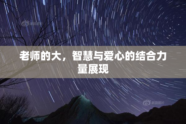 老师的大，智慧与爱心的结合力量展现