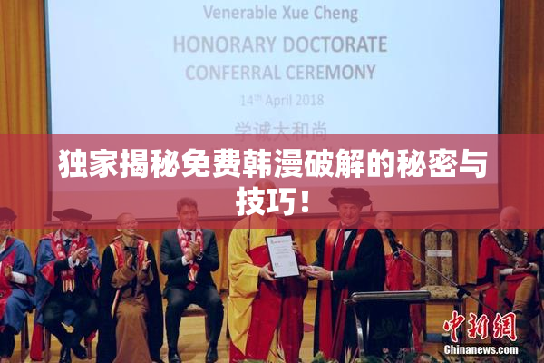 独家揭秘免费韩漫破解的秘密与技巧！