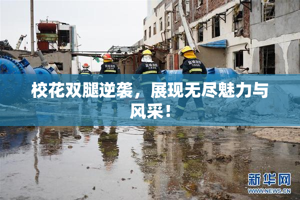 校花双腿逆袭，展现无尽魅力与风采！