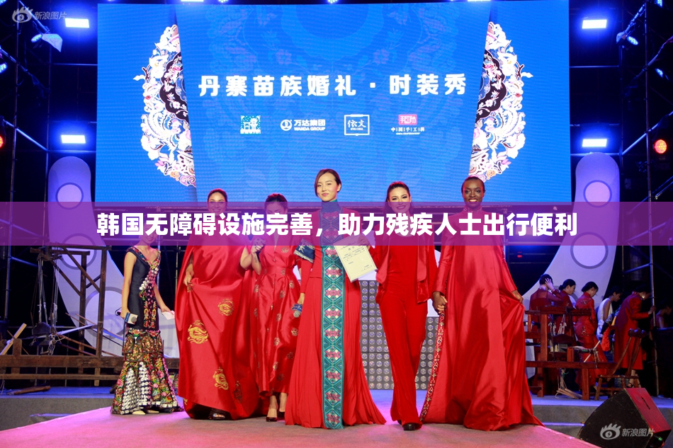 韩国无障碍设施完善，助力残疾人士出行便利