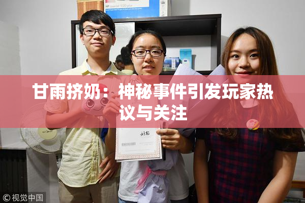 甘雨挤奶：神秘事件引发玩家热议与关注