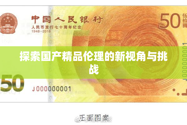 探索国产精品伦理的新视角与挑战