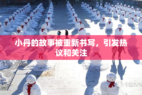 小丹的故事被重新书写，引发热议和关注