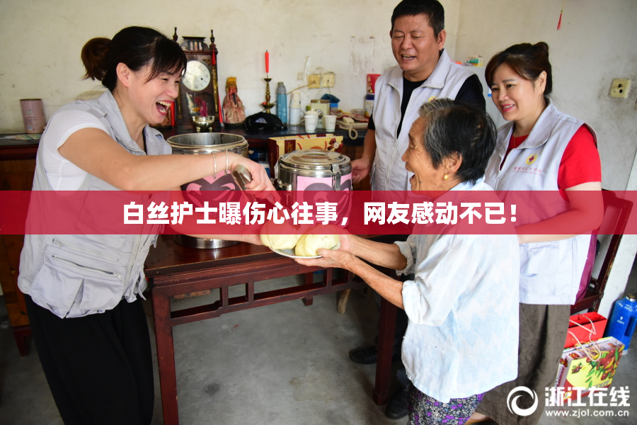 白丝护士曝伤心往事，网友感动不已！