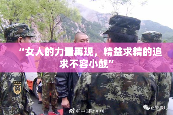 “女人的力量再现，精益求精的追求不容小觑”