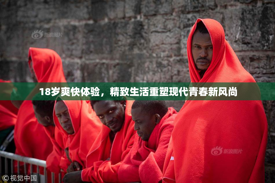 18岁爽快体验，精致生活重塑现代青春新风尚