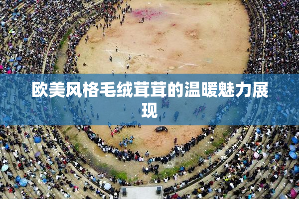 欧美风格毛绒茸茸的温暖魅力展现