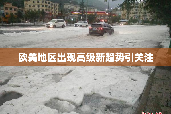 欧美地区出现高级新趋势引关注