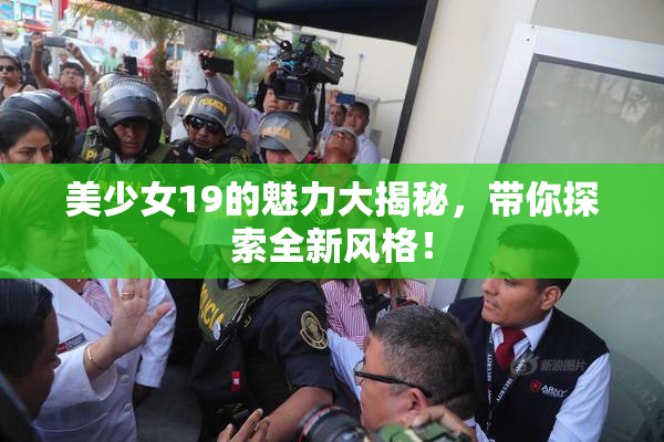 美少女19的魅力大揭秘，带你探索全新风格！