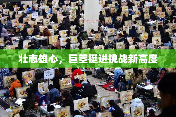 壮志雄心，巨茎挺进挑战新高度