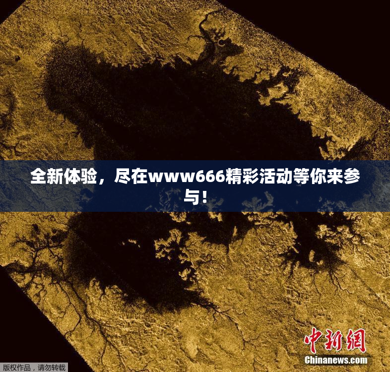 全新体验，尽在www666精彩活动等你来参与！