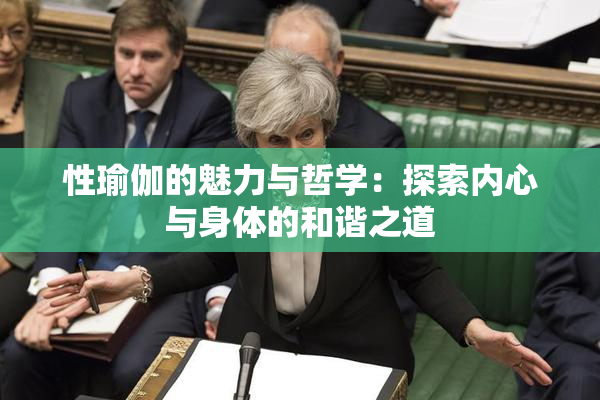 性瑜伽的魅力与哲学：探索内心与身体的和谐之道