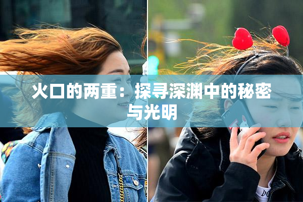 火口的两重：探寻深渊中的秘密与光明