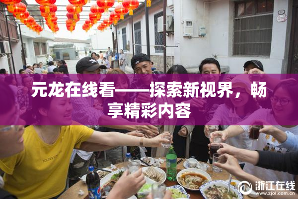 元龙在线看——探索新视界，畅享精彩内容