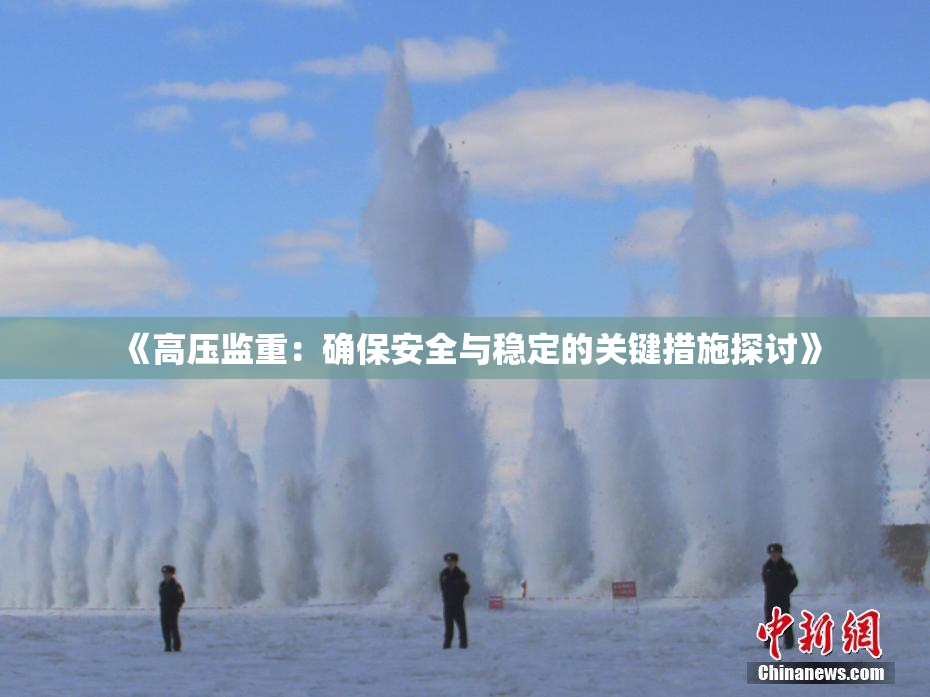 《高压监重：确保安全与稳定的关键措施探讨》