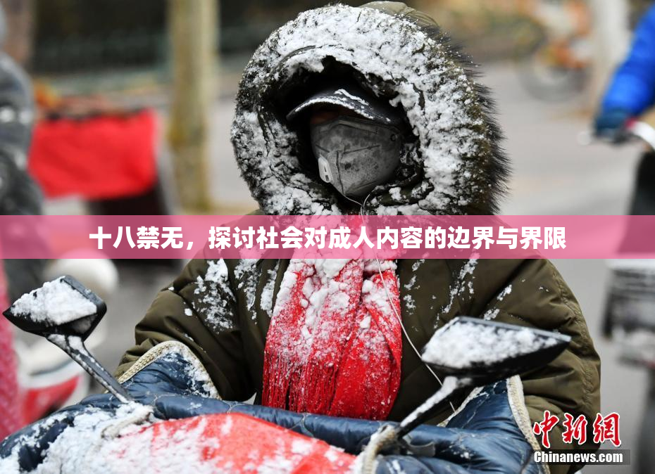 十八禁无，探讨社会对成人内容的边界与界限