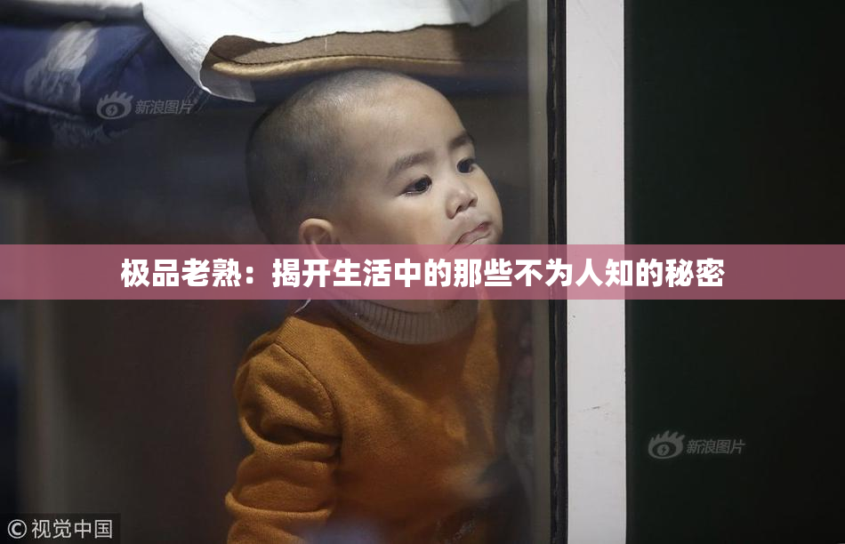 极品老熟：揭开生活中的那些不为人知的秘密