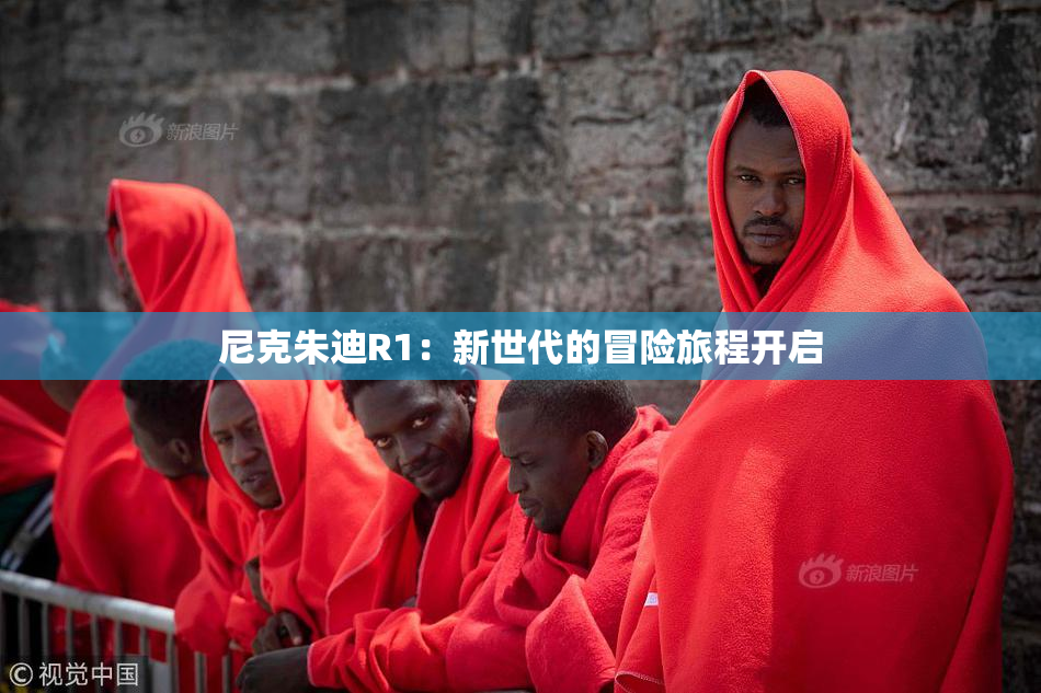尼克朱迪R1：新世代的冒险旅程开启