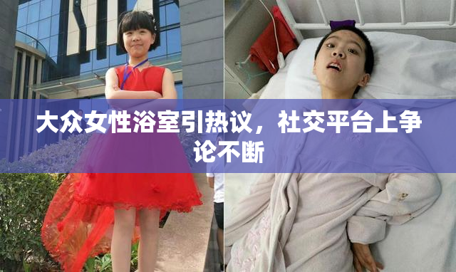 大众女性浴室引热议，社交平台上争论不断