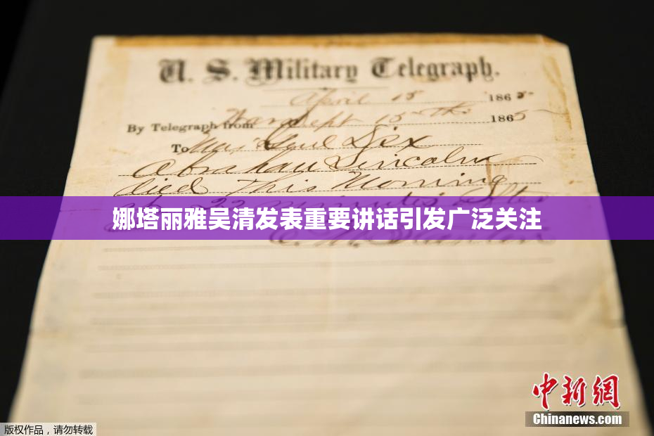 娜塔丽雅吴清发表重要讲话引发广泛关注