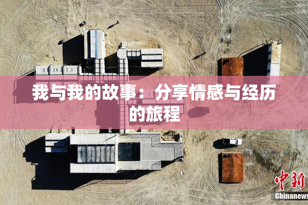 我与我的故事：分享情感与经历的旅程