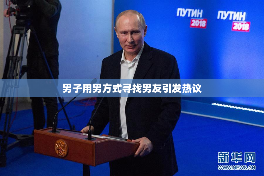 男子用男方式寻找男友引发热议