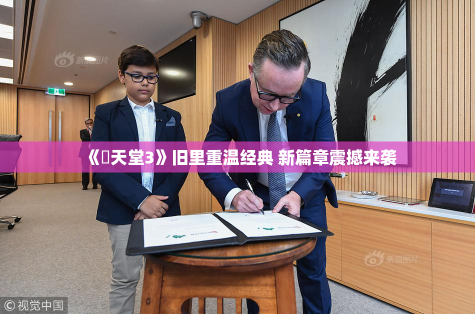 《妺天堂3》旧里重温经典 新篇章震撼来袭