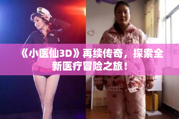 《小医仙3D》再续传奇，探索全新医疗冒险之旅！
