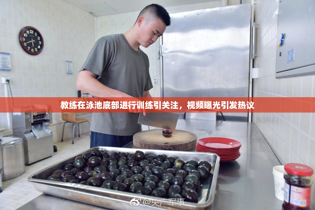 教练在泳池底部进行训练引关注，视频曝光引发热议