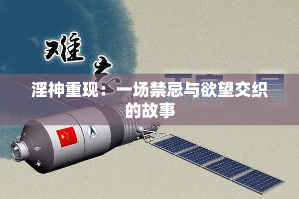 淫神重现：一场禁忌与欲望交织的故事