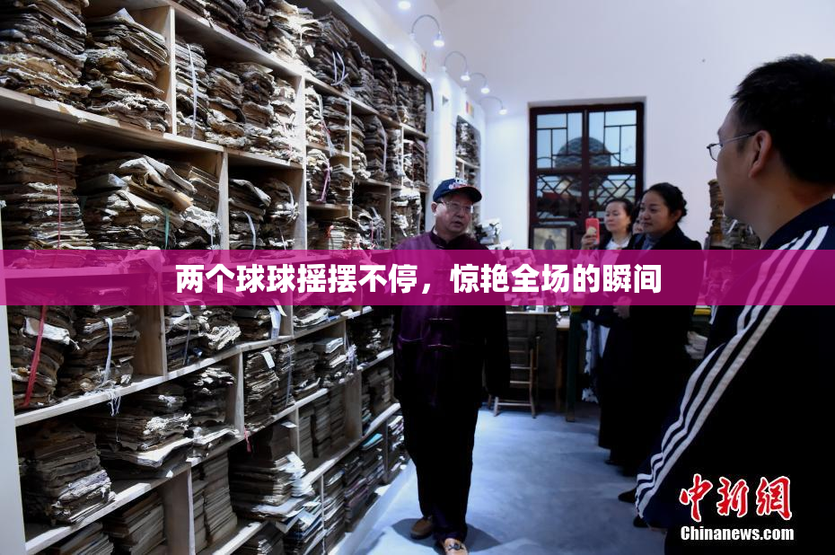 两个球球摇摆不停，惊艳全场的瞬间
