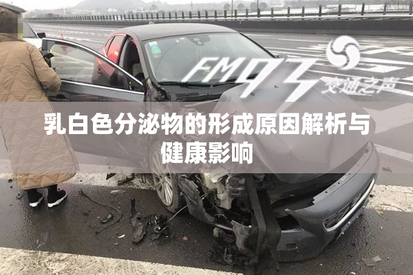乳白色分泌物的形成原因解析与健康影响