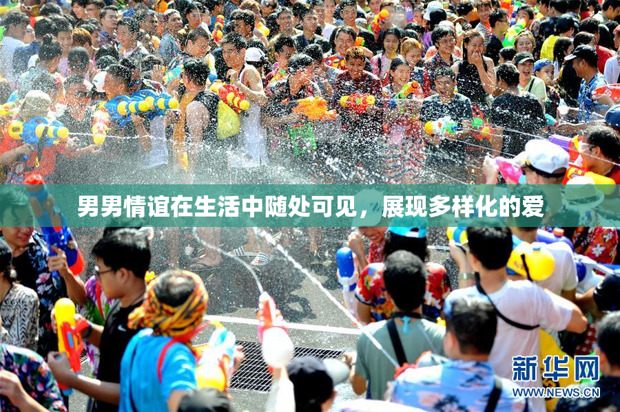 男男情谊在生活中随处可见，展现多样化的爱