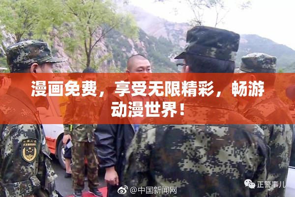 漫画免费，享受无限精彩，畅游动漫世界！