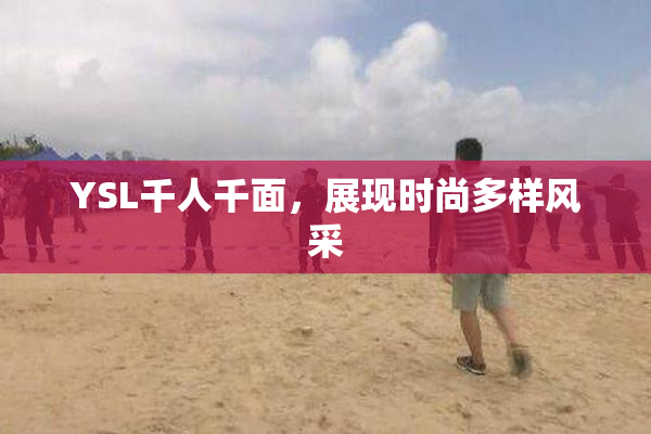 YSL千人千面，展现时尚多样风采