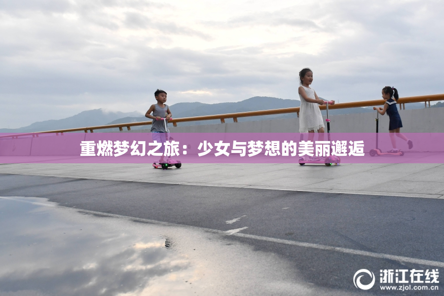 重燃梦幻之旅：少女与梦想的美丽邂逅