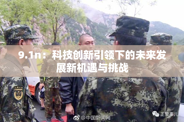 9.1n：科技创新引领下的未来发展新机遇与挑战