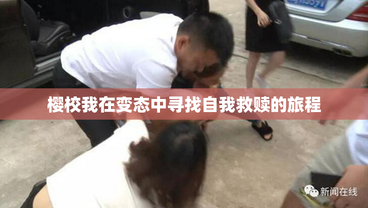 樱校我在变态中寻找自我救赎的旅程