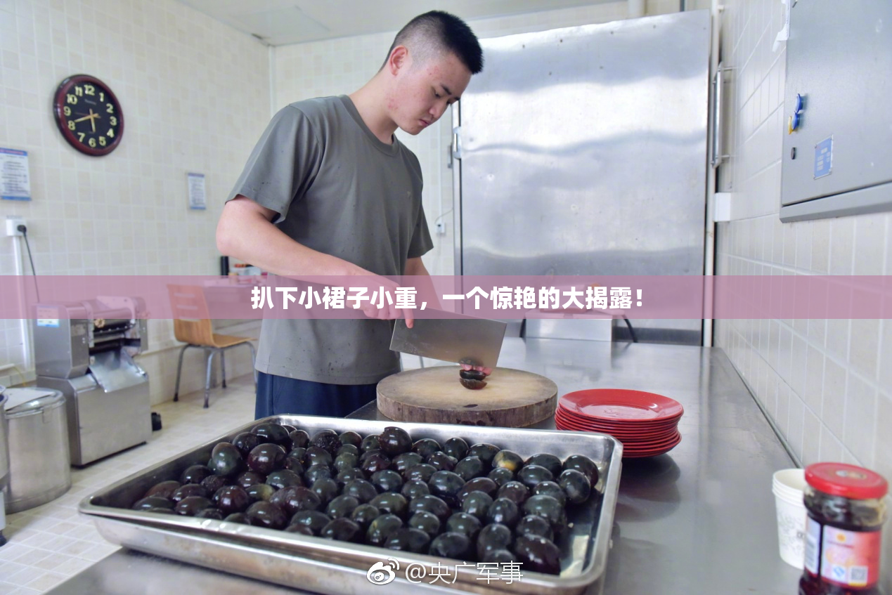 扒下小裙子小重，一个惊艳的大揭露！