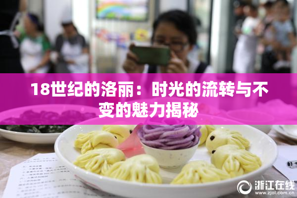 18世纪的洛丽：时光的流转与不变的魅力揭秘