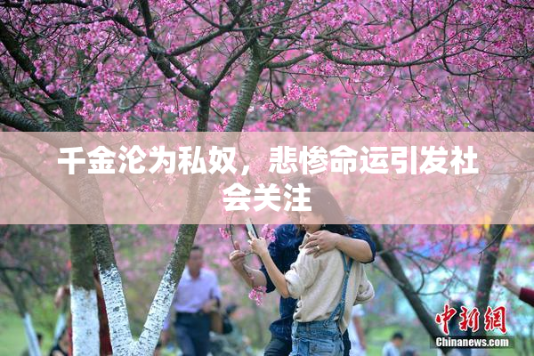 千金沦为私奴，悲惨命运引发社会关注