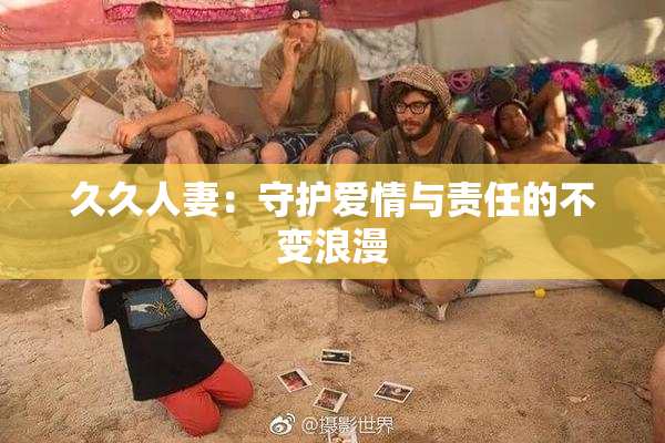久久人妻：守护爱情与责任的不变浪漫