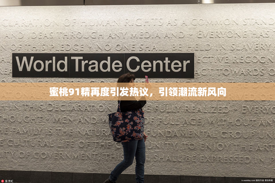 蜜桃91精再度引发热议，引领潮流新风向