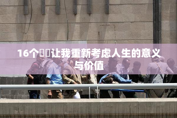 16个妺妺让我重新考虑人生的意义与价值