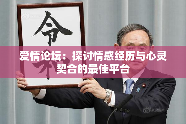 爱情论坛：探讨情感经历与心灵契合的最佳平台