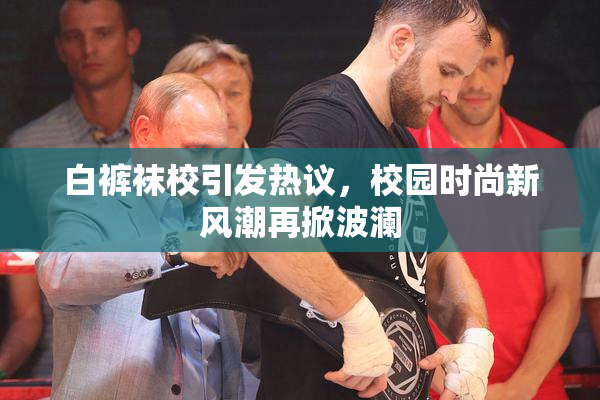 白裤袜校引发热议，校园时尚新风潮再掀波澜