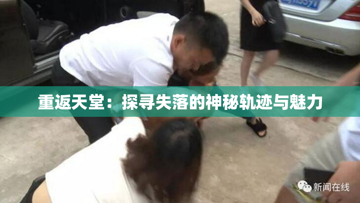 重返天堂：探寻失落的神秘轨迹与魅力