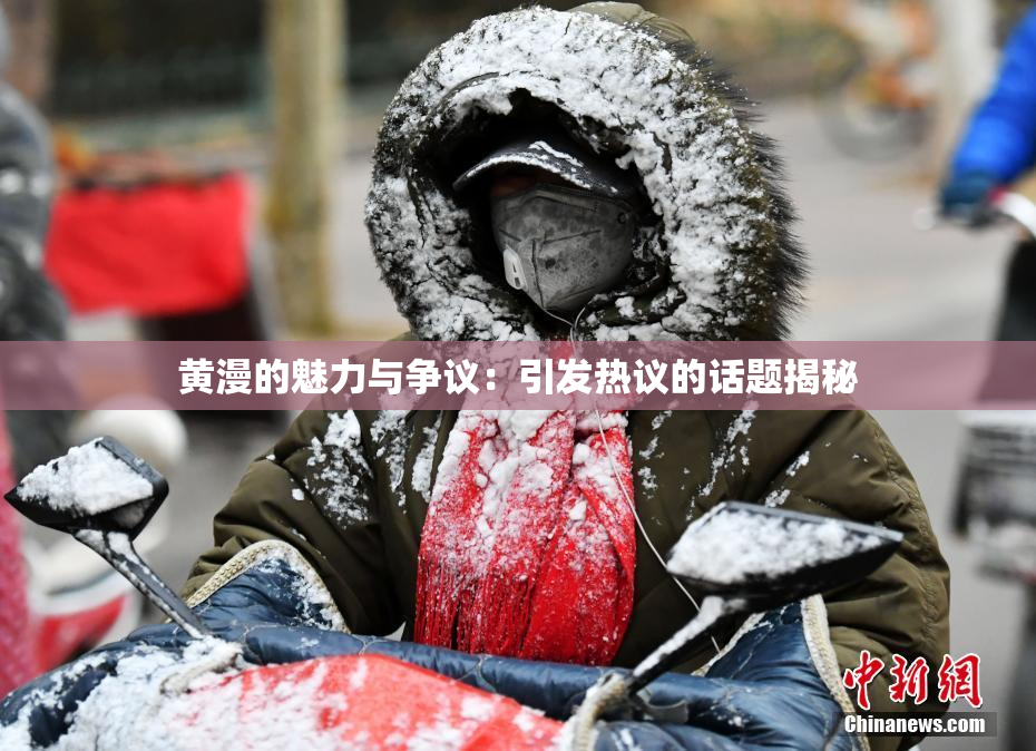 黄漫的魅力与争议：引发热议的话题揭秘
