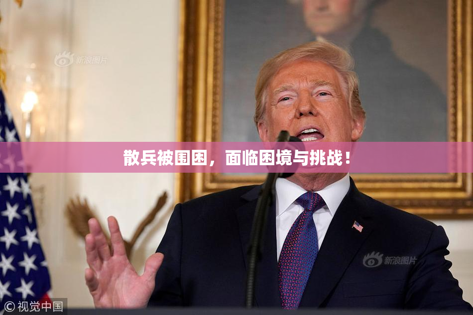 散兵被围困，面临困境与挑战！